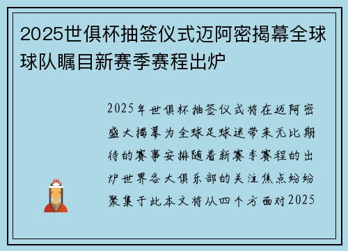 2025世俱杯抽签仪式迈阿密揭幕全球球队瞩目新赛季赛程出炉