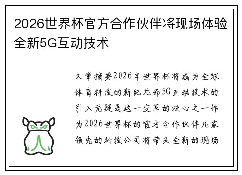 2026世界杯官方合作伙伴将现场体验全新5G互动技术