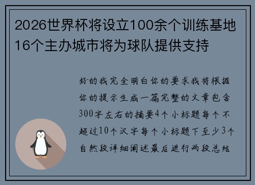 2026世界杯将设立100余个训练基地 16个主办城市将为球队提供支持