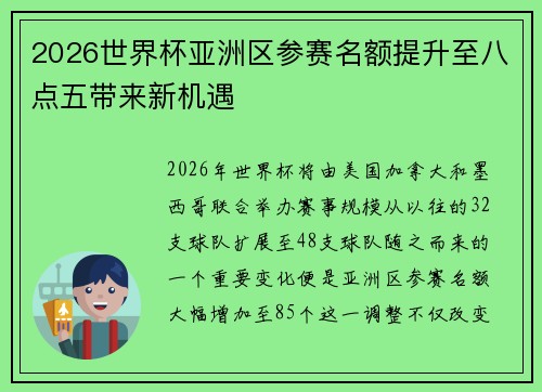 2026世界杯亚洲区参赛名额提升至八点五带来新机遇