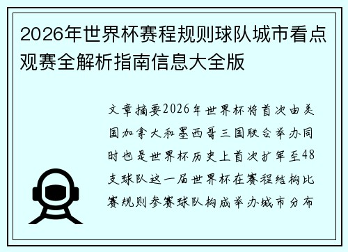 2026年世界杯赛程规则球队城市看点观赛全解析指南信息大全版 2026年世界杯赛程规则球队城市看点观赛全解析指南信息大全版
