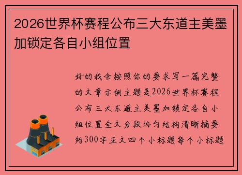 2026世界杯赛程公布三大东道主美墨加锁定各自小组位置