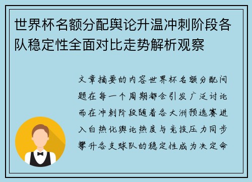 世界杯名额分配舆论升温冲刺阶段各队稳定性全面对比走势解析观察 世界杯名额分配舆论升温冲刺阶段各队稳定性全面对比走势解析观察