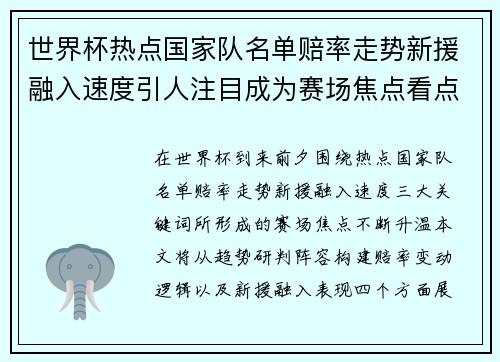 世界杯热点国家队名单赔率走势新援融入速度引人注目成为赛场焦点看点