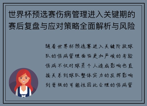 世界杯预选赛伤病管理进入关键期的赛后复盘与应对策略全面解析与风险控制
