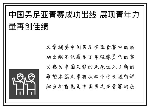中国男足亚青赛成功出线 展现青年力量再创佳绩