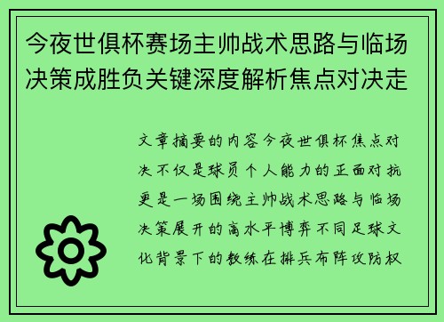 今夜世俱杯赛场主帅战术思路与临场决策成胜负关键深度解析焦点对决走向