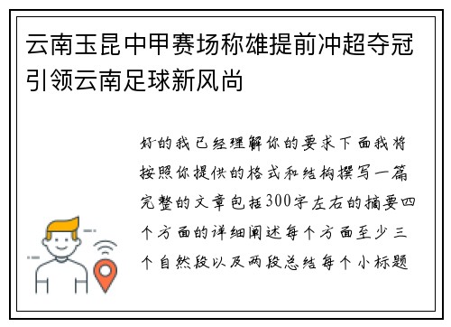 云南玉昆中甲赛场称雄提前冲超夺冠引领云南足球新风尚
