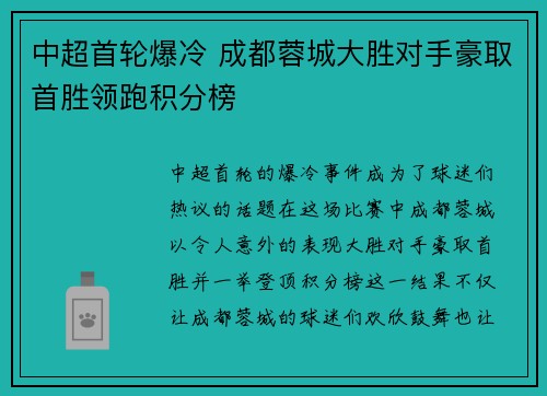 中超首轮爆冷 成都蓉城大胜对手豪取首胜领跑积分榜