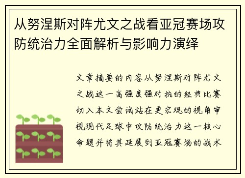 从努涅斯对阵尤文之战看亚冠赛场攻防统治力全面解析与影响力演绎