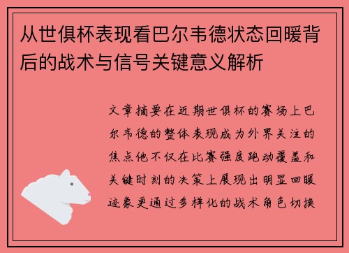 从世俱杯表现看巴尔韦德状态回暖背后的战术与信号关键意义解析