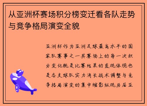 从亚洲杯赛场积分榜变迁看各队走势与竞争格局演变全貌
