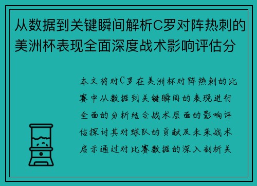 从数据到关键瞬间解析C罗对阵热刺的美洲杯表现全面深度战术影响评估分析价值启示