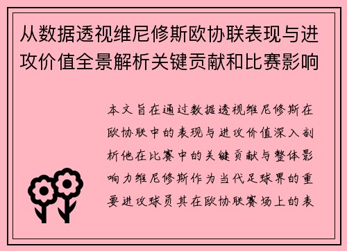 从数据透视维尼修斯欧协联表现与进攻价值全景解析关键贡献和比赛影响力