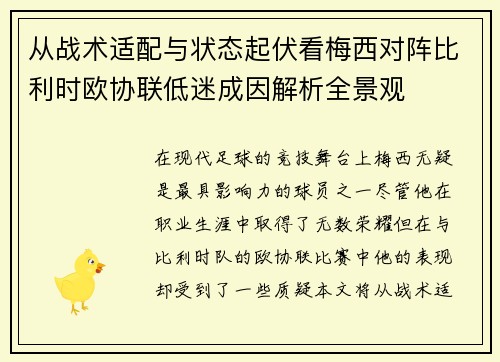从战术适配与状态起伏看梅西对阵比利时欧协联低迷成因解析全景观