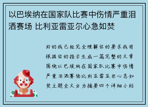 以巴埃纳在国家队比赛中伤情严重泪洒赛场 比利亚雷亚尔心急如焚