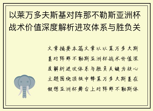 以莱万多夫斯基对阵那不勒斯亚洲杯战术价值深度解析进攻体系与胜负关键 以莱万多夫斯基对阵那不勒斯亚洲杯战术价值深度解析进攻体系与胜负关键