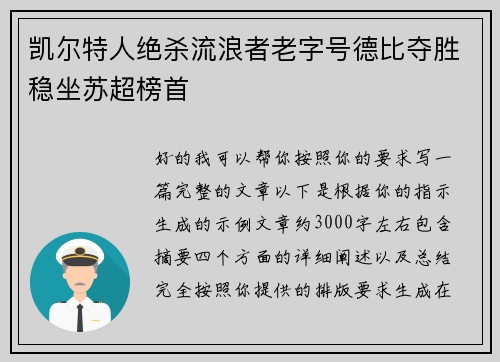 凯尔特人绝杀流浪者老字号德比夺胜稳坐苏超榜首