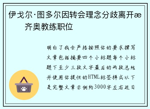 伊戈尔·图多尔因转会理念分歧离开拉齐奥教练职位