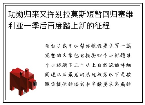 功勋归来又挥别拉莫斯短暂回归塞维利亚一季后再度踏上新的征程