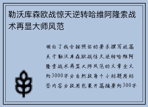 勒沃库森欧战惊天逆转哈维阿隆索战术再显大师风范