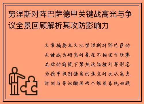 努涅斯对阵巴萨德甲关键战高光与争议全景回顾解析其攻防影响力 努涅斯对阵巴萨德甲关键战高光与争议全景回顾解析其攻防影响力