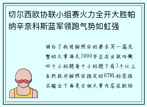 切尔西欧协联小组赛火力全开大胜帕纳辛奈科斯蓝军领跑气势如虹强