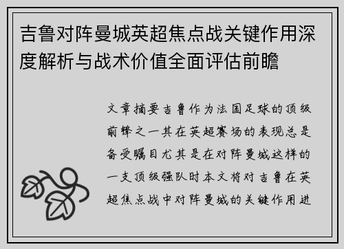 吉鲁对阵曼城英超焦点战关键作用深度解析与战术价值全面评估前瞻