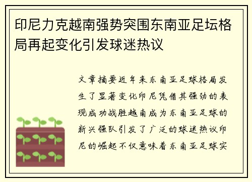 印尼力克越南强势突围东南亚足坛格局再起变化引发球迷热议