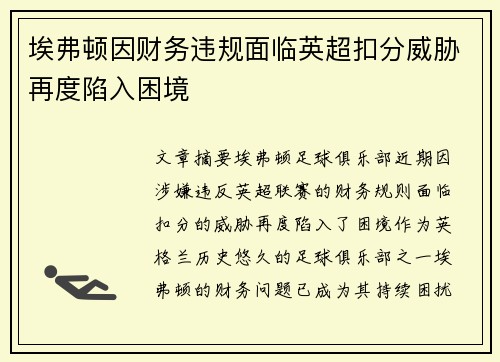 埃弗顿因财务违规面临英超扣分威胁再度陷入困境