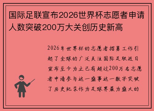 国际足联宣布2026世界杯志愿者申请人数突破200万大关创历史新高