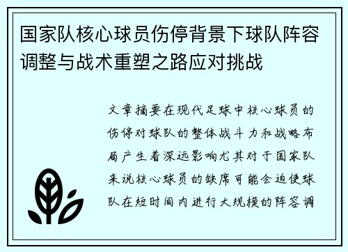 国家队核心球员伤停背景下球队阵容调整与战术重塑之路应对挑战