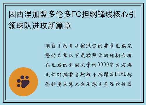 因西涅加盟多伦多FC担纲锋线核心引领球队进攻新篇章 因西涅加盟多伦多FC担纲锋线核心引领球队进攻新篇章