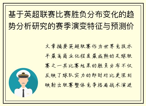 基于英超联赛比赛胜负分布变化的趋势分析研究的赛季演变特征与预测价值