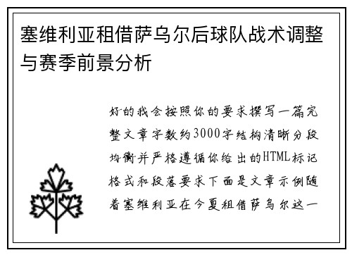 塞维利亚租借萨乌尔后球队战术调整与赛季前景分析