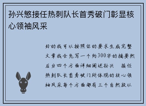 孙兴慜接任热刺队长首秀破门彰显核心领袖风采