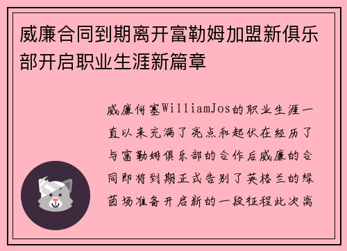 威廉合同到期离开富勒姆加盟新俱乐部开启职业生涯新篇章