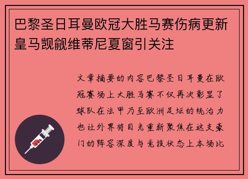 巴黎圣日耳曼欧冠大胜马赛伤病更新皇马觊觎维蒂尼夏窗引关注