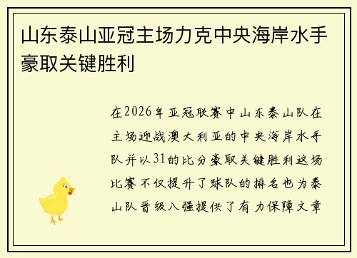 山东泰山亚冠主场力克中央海岸水手豪取关键胜利