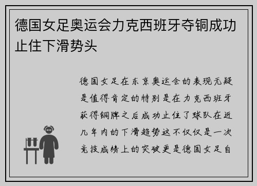 德国女足奥运会力克西班牙夺铜成功止住下滑势头
