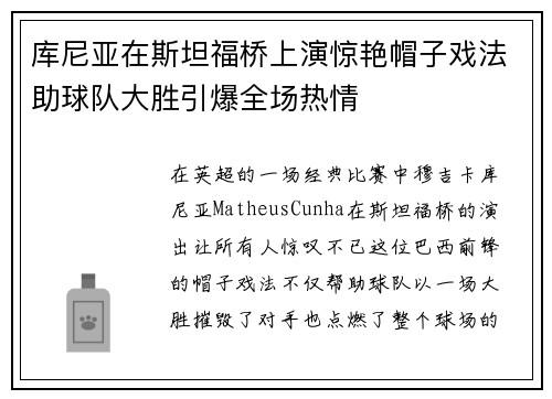 库尼亚在斯坦福桥上演惊艳帽子戏法助球队大胜引爆全场热情