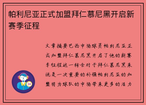 帕利尼亚正式加盟拜仁慕尼黑开启新赛季征程