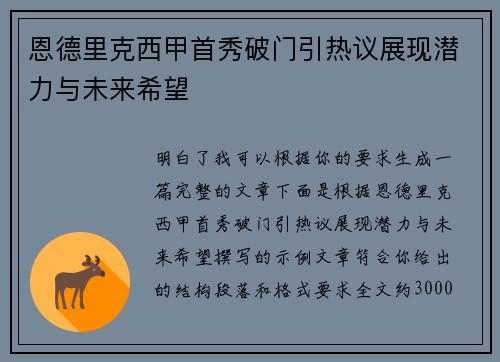 恩德里克西甲首秀破门引热议展现潜力与未来希望