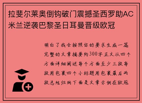 拉斐尔莱奥倒钩破门震撼圣西罗助AC米兰逆袭巴黎圣日耳曼晋级欧冠