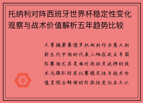 托纳利对阵西班牙世界杯稳定性变化观察与战术价值解析五年趋势比较