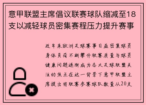 意甲联盟主席倡议联赛球队缩减至18支以减轻球员密集赛程压力提升赛事质量