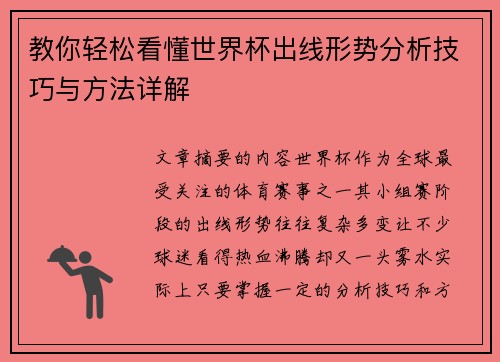 教你轻松看懂世界杯出线形势分析技巧与方法详解