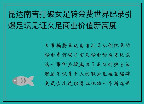 昆达南吉打破女足转会费世界纪录引爆足坛见证女足商业价值新高度