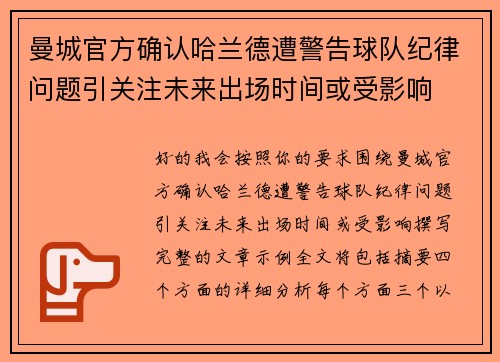 曼城官方确认哈兰德遭警告球队纪律问题引关注未来出场时间或受影响