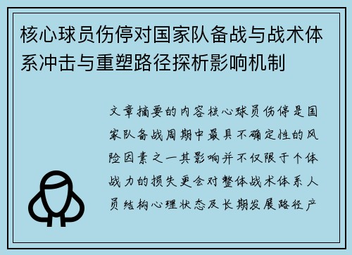 核心球员伤停对国家队备战与战术体系冲击与重塑路径探析影响机制